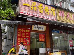 -一品香粉馆(官黎路店)