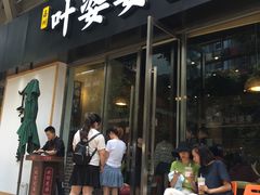 门面-嘉州叶婆婆钵钵鸡(建设路店)