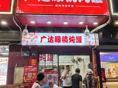 -广达眼镜炖罐(广达店)
