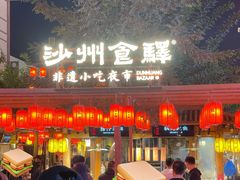 -沙州食驿·非遗小吃夜市
