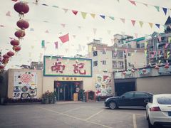 -寻味顺德·南记酒家·传统顺德菜·鱼生(广源路店)