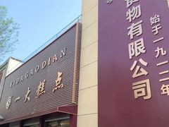 -一大糕点(纬六路店)