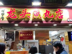-龙头鱼丸店 只此一家只卖手工鲨鱼丸