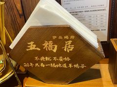 -五福居羊蝎子(方庄店)