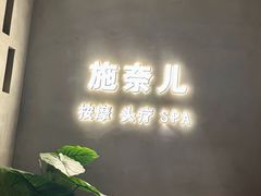 -施奈儿.洗头頭療.按摩SPA.采耳(上梅林店)