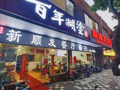 -新顺发餐厅(市桥店)