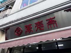 门面-万寿斋(山阴路店)