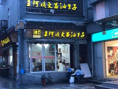 门面-王阿姨文昌油赞子(府桥街店)