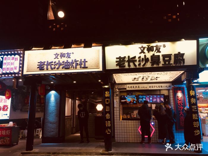 文和友老长沙油炸社(太平街店)门面图片 第27张