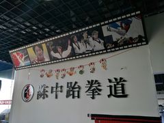 -陈中跆拳道(中关村馆)