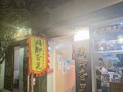 -鸡脚旮旯平江路店