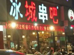 -冰城串吧(柳芳店)