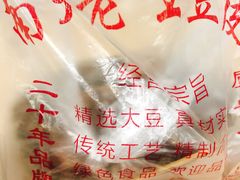 -老王豆皮