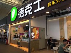 门面-德克士(广州南站店)