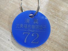 -尤素福东举院饺子馆