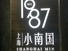 门面-上海小南国(正大店)