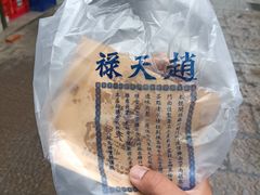 -赵天禄(葑门横街店)
