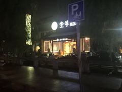 -全季酒店（苏州观前街平江路店）(原临顿路地铁站店)