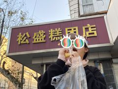 -松盛糕团店(红旗桥店)