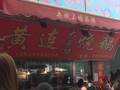 -黄连大头华烧鹅店(大良店)