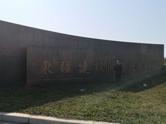 -东疆建设开发纪念公园