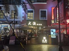 -大渔铁板烧(蛇口店)