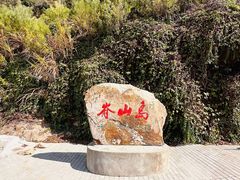 -嵛山岛