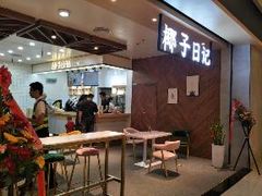 -椰子日记(世欧广场店)