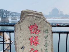 景点-鸭绿江断桥