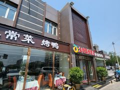 -大鸭梨烤鸭店(金顶街店)