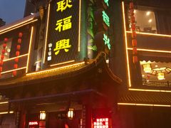 门面-耿福兴(凤凰美食街店)