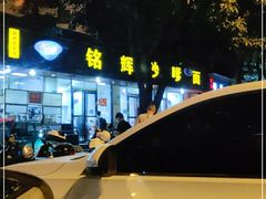 -铭辉沙嗲面(新街商业城店)