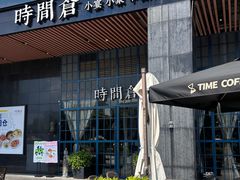 -时间仓(湘江世纪城店)