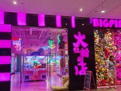 -BIG PINK大粉娃娃机主题馆(圆融星座店)