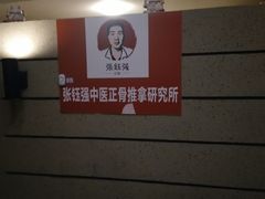 -张钰强中医正骨推拿连锁(华发商都店)