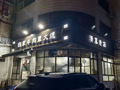 -清真·白家牛肉罩火烧老店(育才街店)