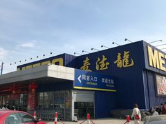 -麦德龙(郑东店)