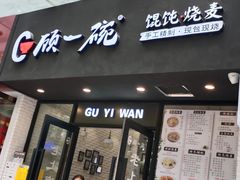 门面-顾一碗馄饨·烧麦(儿童医学中心店)