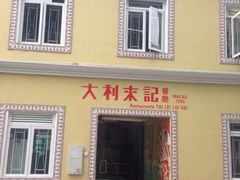 大利来记咖啡室(旗舰店)-大利来记咖啡室(告利雅施利华街店)