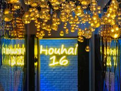 -后海16号·北京私房菜