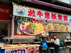 -放牛崽板凳面(观音桥好吃街A区店)