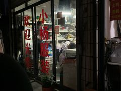 -小杨裁缝店