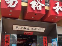 门面-易裕和·长沙米粉(吉尼斯获奖竹塘西路店)