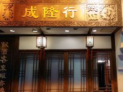 -成隆行·蟹王府(九江路店)