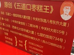 -五道口枣糕王(西单华威约饭街店)