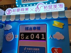 -松雷商业(南岗店)