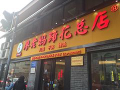 门面-廖老妈蹄花店(人民公园陕西街259号店)