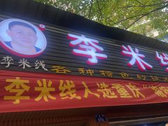 -李米线(总店)