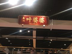 门面-嘉州叶婆婆钵钵鸡(建设路店)
