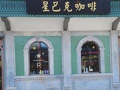 -星巴克臻选(北京前门大街店)